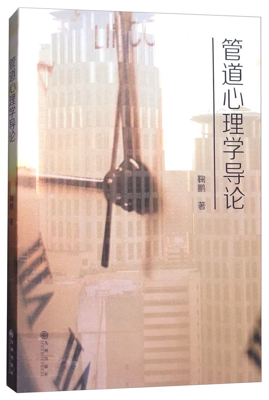 管道心理学导论