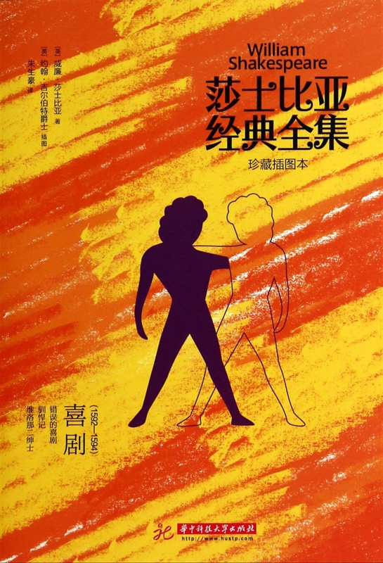 莎士比亚经典全集(喜剧1592-1594珍藏插图本)