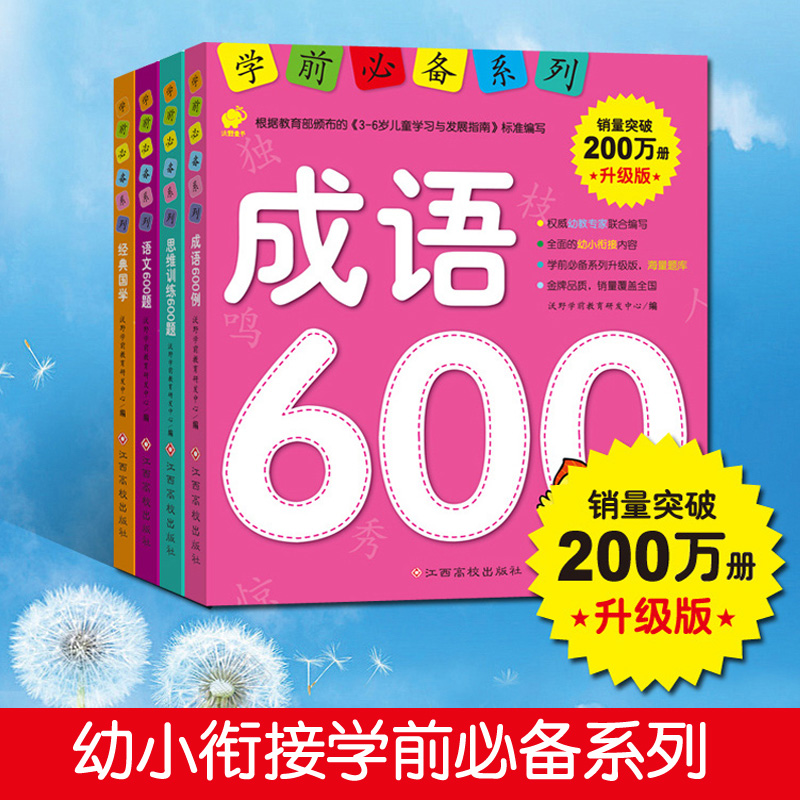 学前必备系列4册 思维训练600题 成语600例 语文600题 经典国学幼儿园幼小衔接入学3-6岁