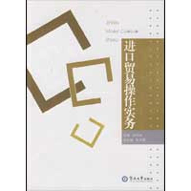 进口贸易操作实务