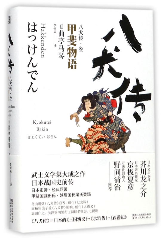 八犬传(3甲斐物语)(精)