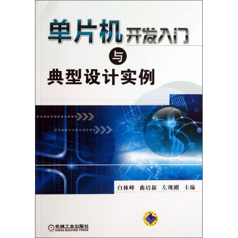 单片机开发入门与典型设计实例