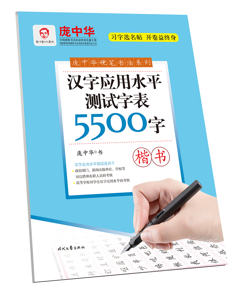 庞中华硬笔书法系列:汉字应用水测试字表5500字（楷书）