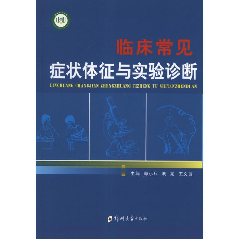 临床常见症状体征与实验诊断