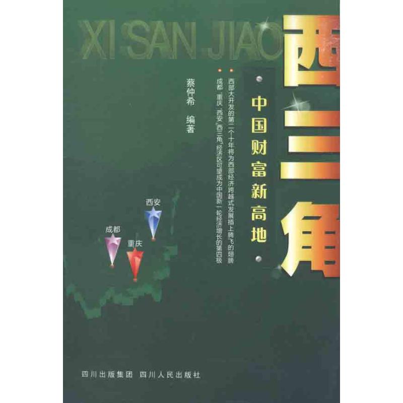 西三角:中国财富新高地