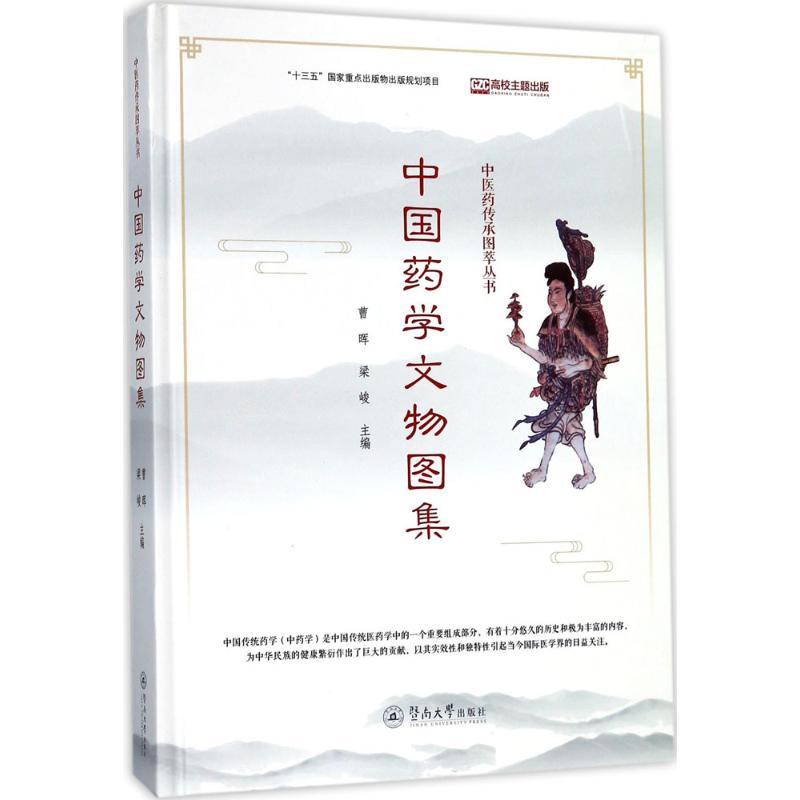 中国药学文物图集