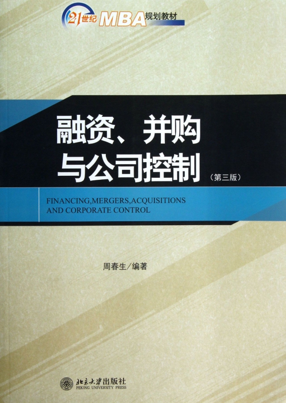 融资并购与公司控制(第3版21世纪MBA规划教材)