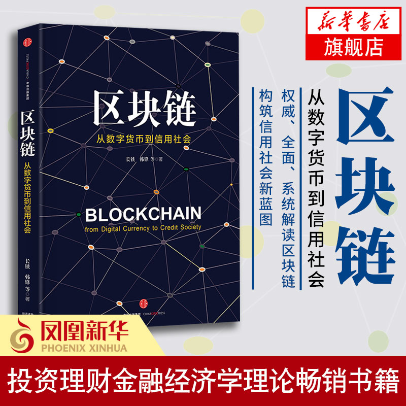 区块链-从数字货币到信用社会 构筑信用社会新蓝图 投资理财金融经济学理论