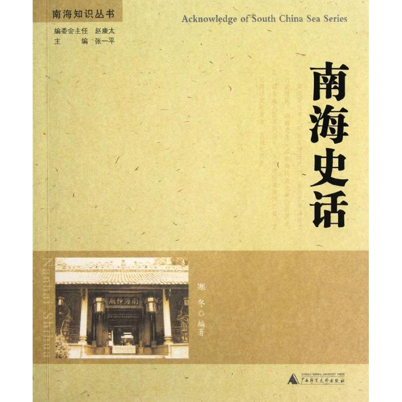 南海史话
