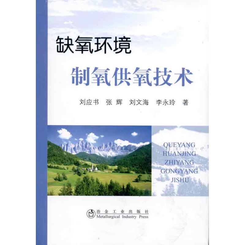 缺氧环境制氧供氧技术