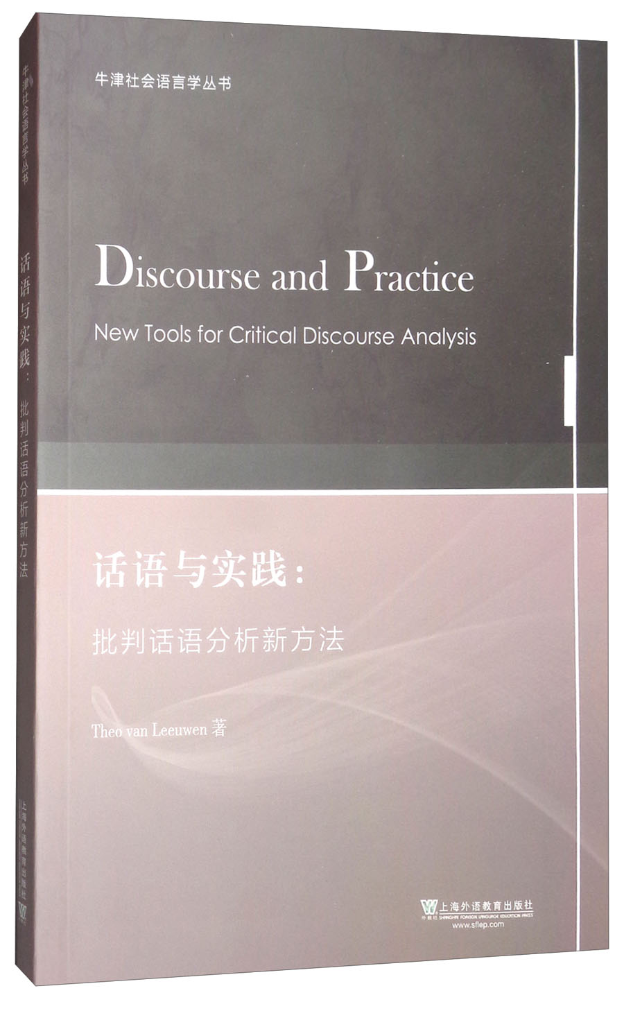 牛津社会语言学丛书·话语与实践：批判话语分析新方法