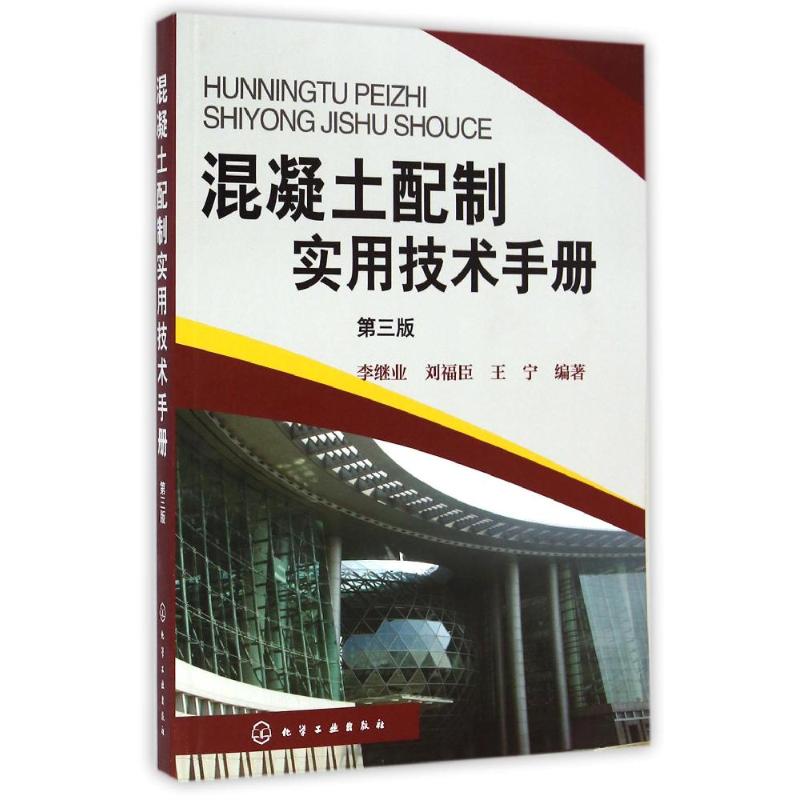 混凝土配制实用技术手册(第3版)