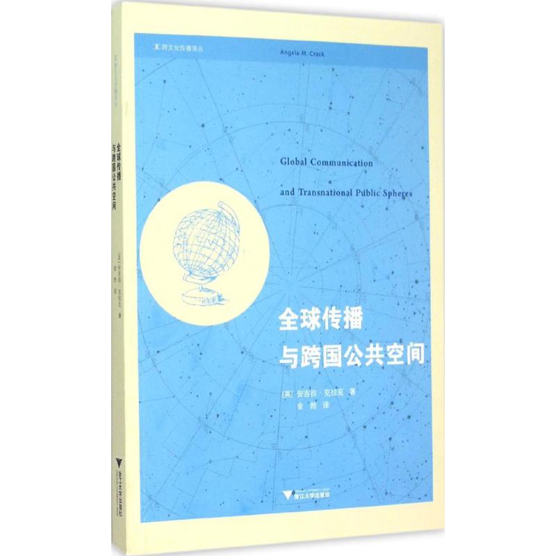 全球传播与跨国公共空间