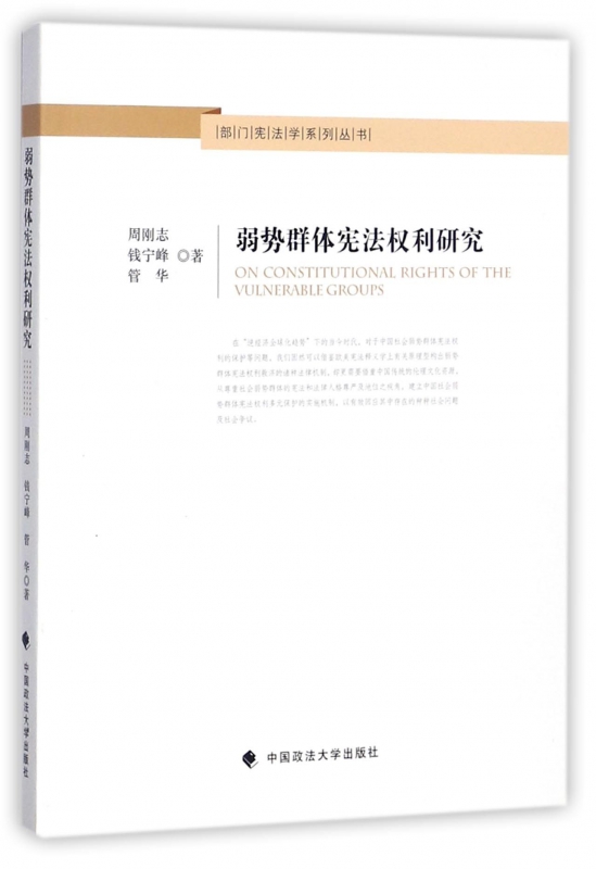 弱势群体宪法权利研究/部门宪法学系列丛书