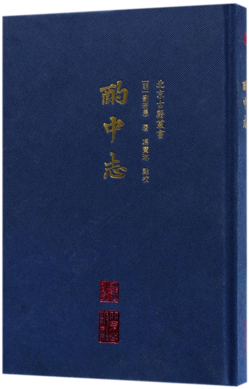 酌中志(精)/北京古籍丛书