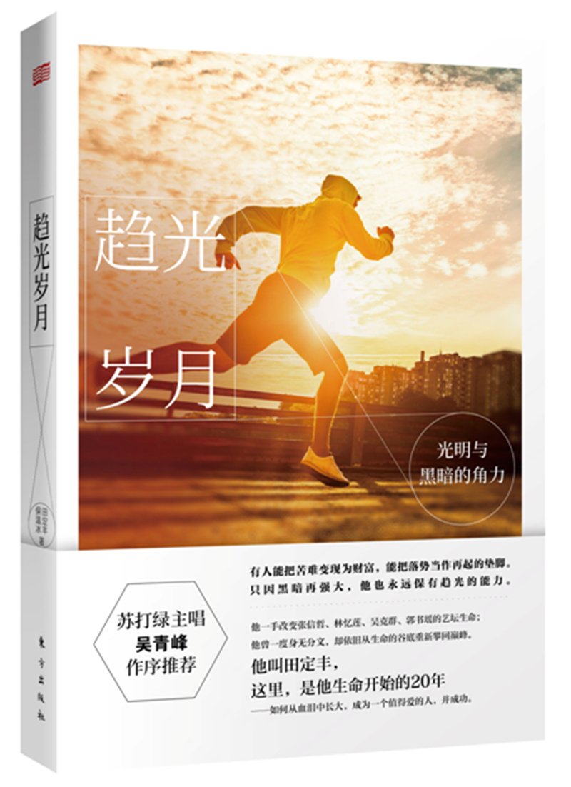 趋光岁月