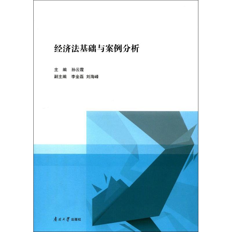 经济法基础与案例分析