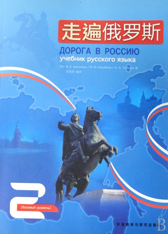 走遍俄罗斯(附光盘2)