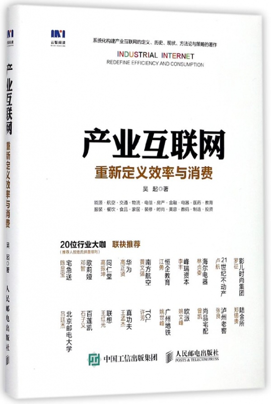 产业互联网(重新定义效率与消费)(精)