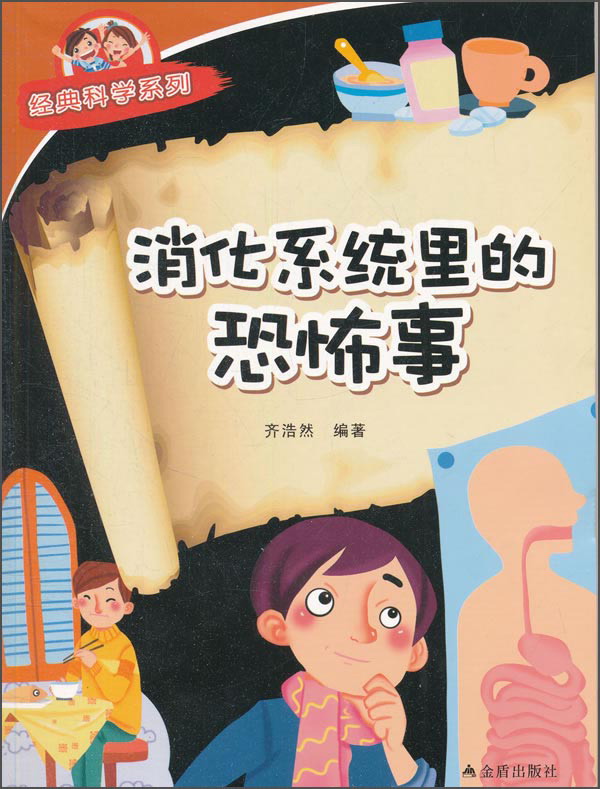 经典科学系列：消化系统里的恐怖事