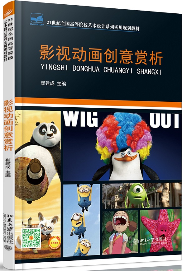 影视动画创意赏析