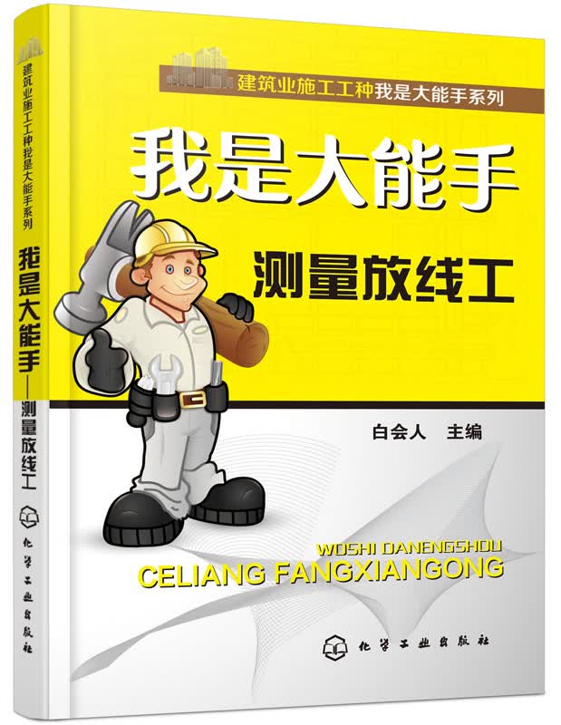 建筑业施工工种我是大能手系列·我是大能手：测量放线工