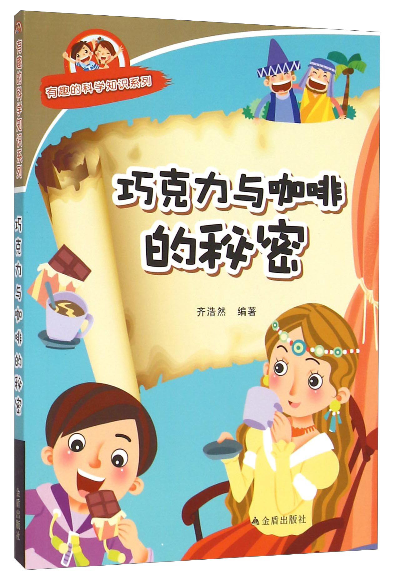 有趣的科学知识系列：巧克力与咖啡的秘密