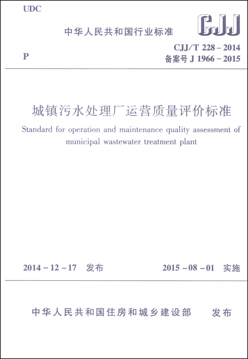 中华人民共和国行业标准（CJJ/T 228-2014）：城镇污水处理厂运营质量评价标准