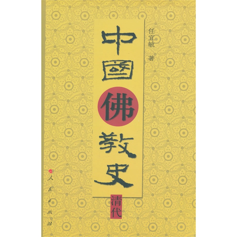 中国佛教史 清代