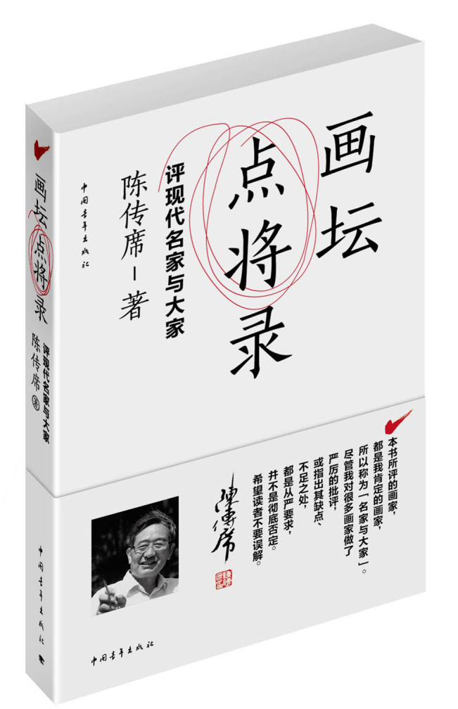 画坛点将录：评现代名家与大家