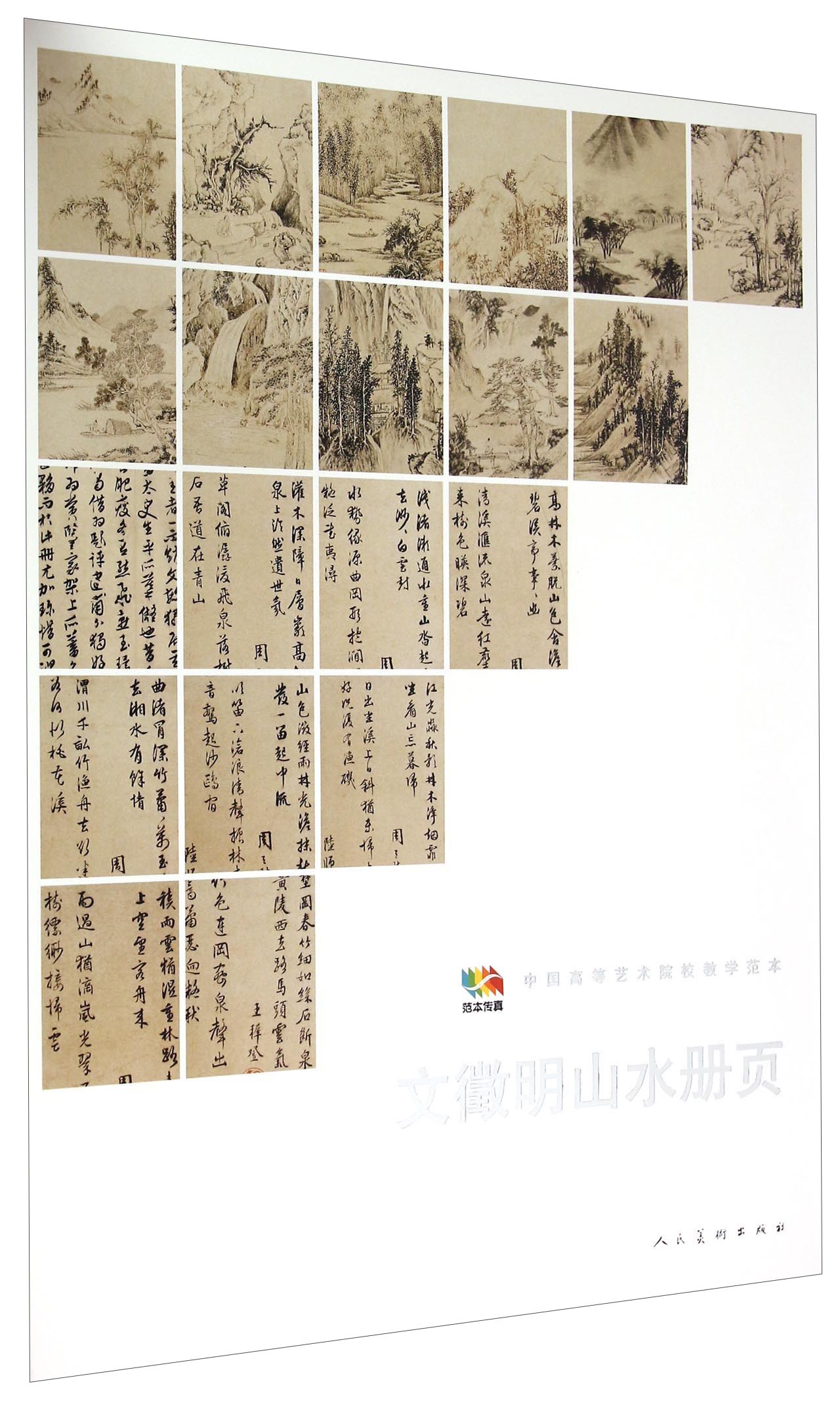 中国高等艺术院校教学范本:文徵明山水册页