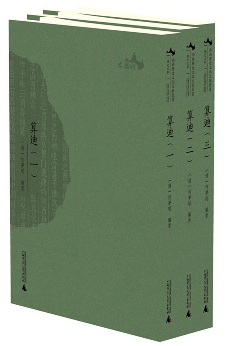 西樵历史文化文献丛书 算迪 套装全3册