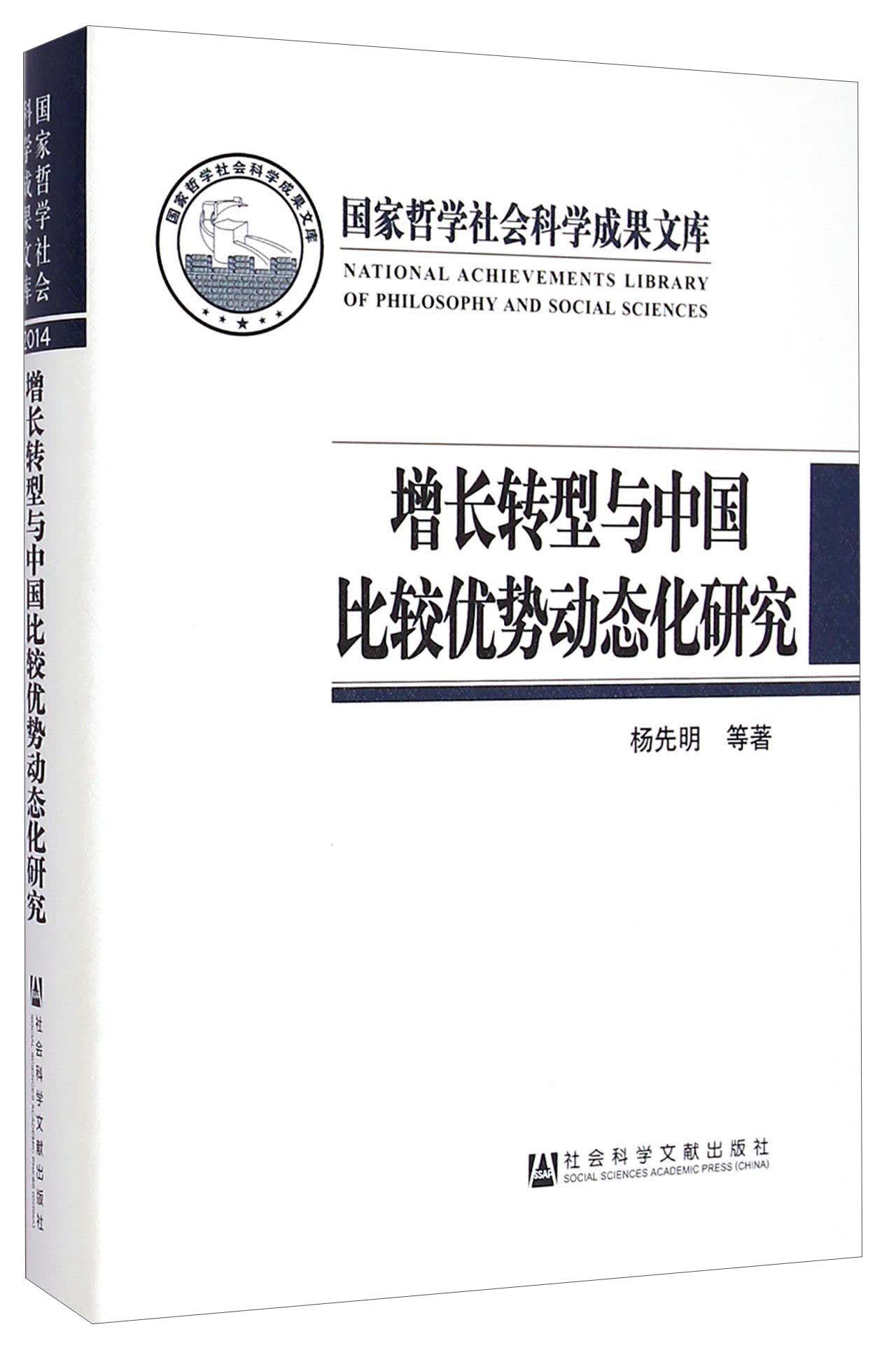 增长转型与中国比较优势动态化研究