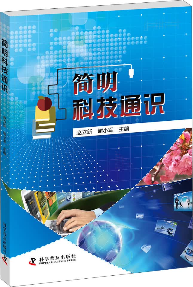 正版现货 简明科技通识 专著 赵立新，谢小军主编 jian ming ke ji tong shi