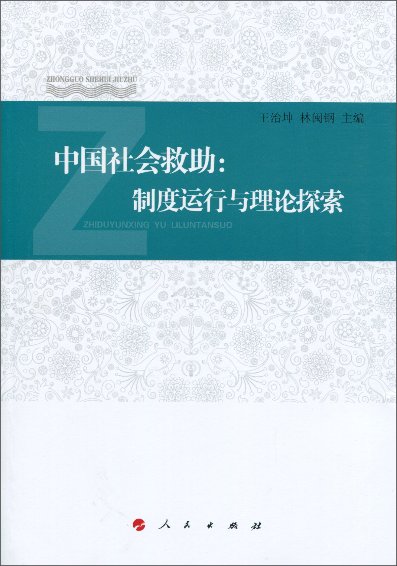 中国社会救助：制度运行与理论探索