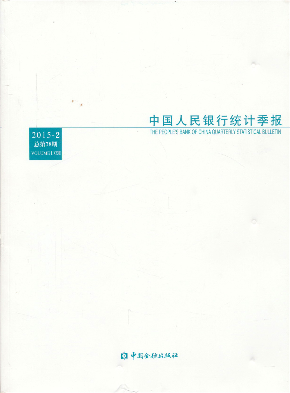 中国人民银行统计季报（2015-2 总第78期）