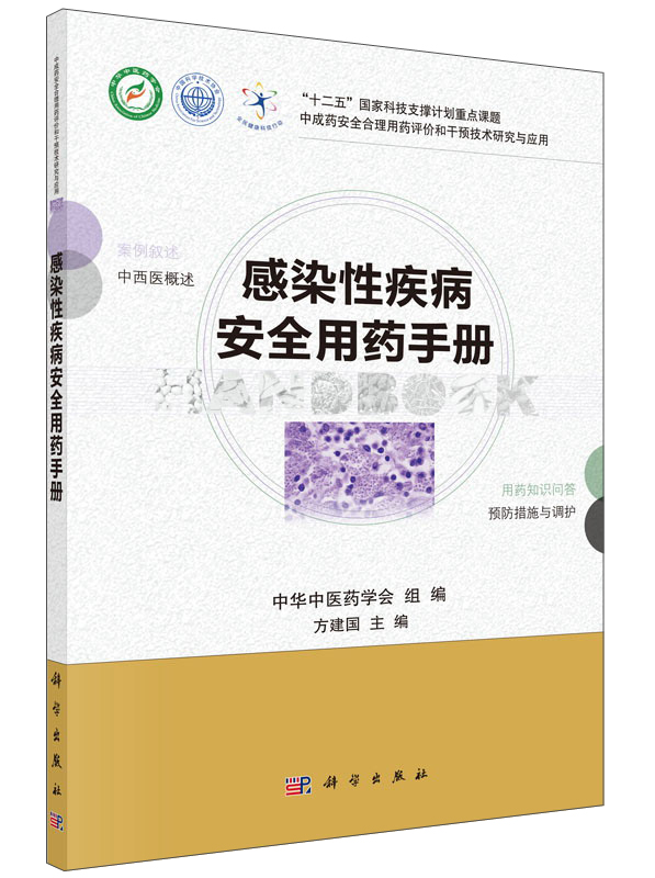 感染性疾病安全用药手册