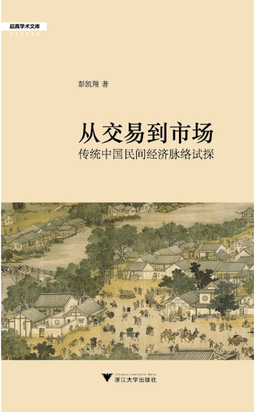 从交易到市场：近代民间经济的脉络/启真论丛