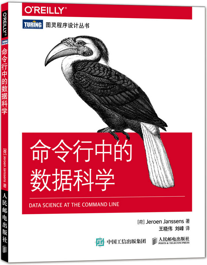 命令行中的数据科学(图灵出品)