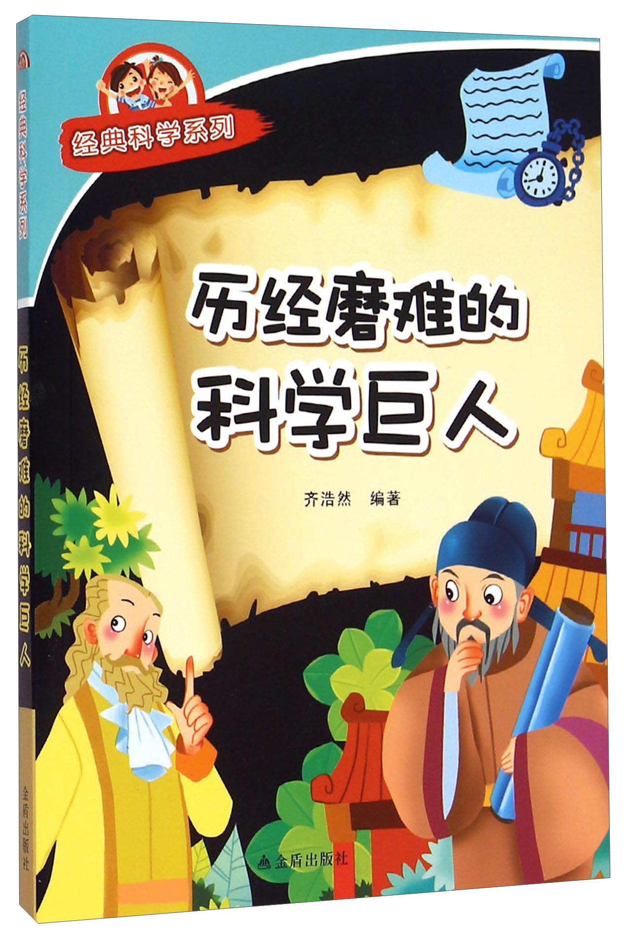 经典科学系列：历经磨难的科学巨人