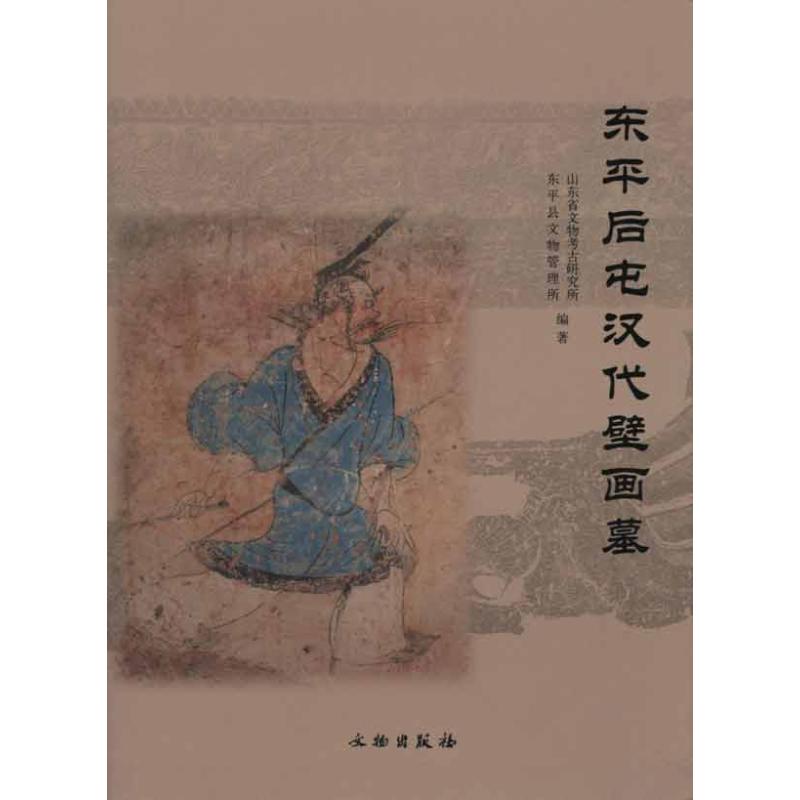 东平后屯汉代壁画墓