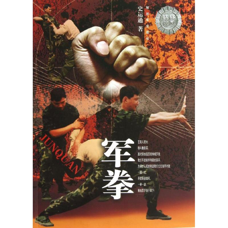 军拳