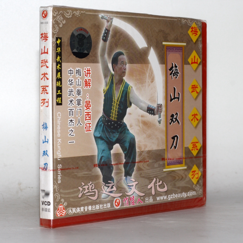 俏佳人武术指导 梅山武术系列 梅山双刀 1vcd 晏西征