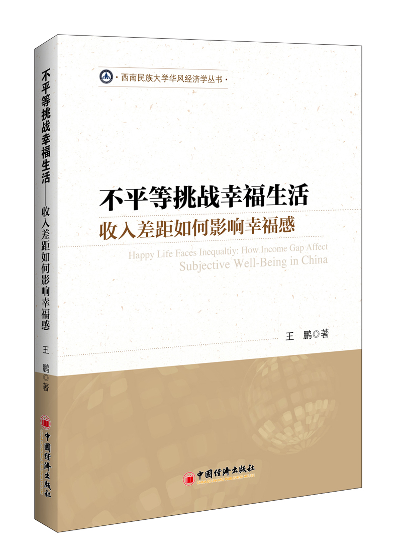 不平等挑战幸福生活