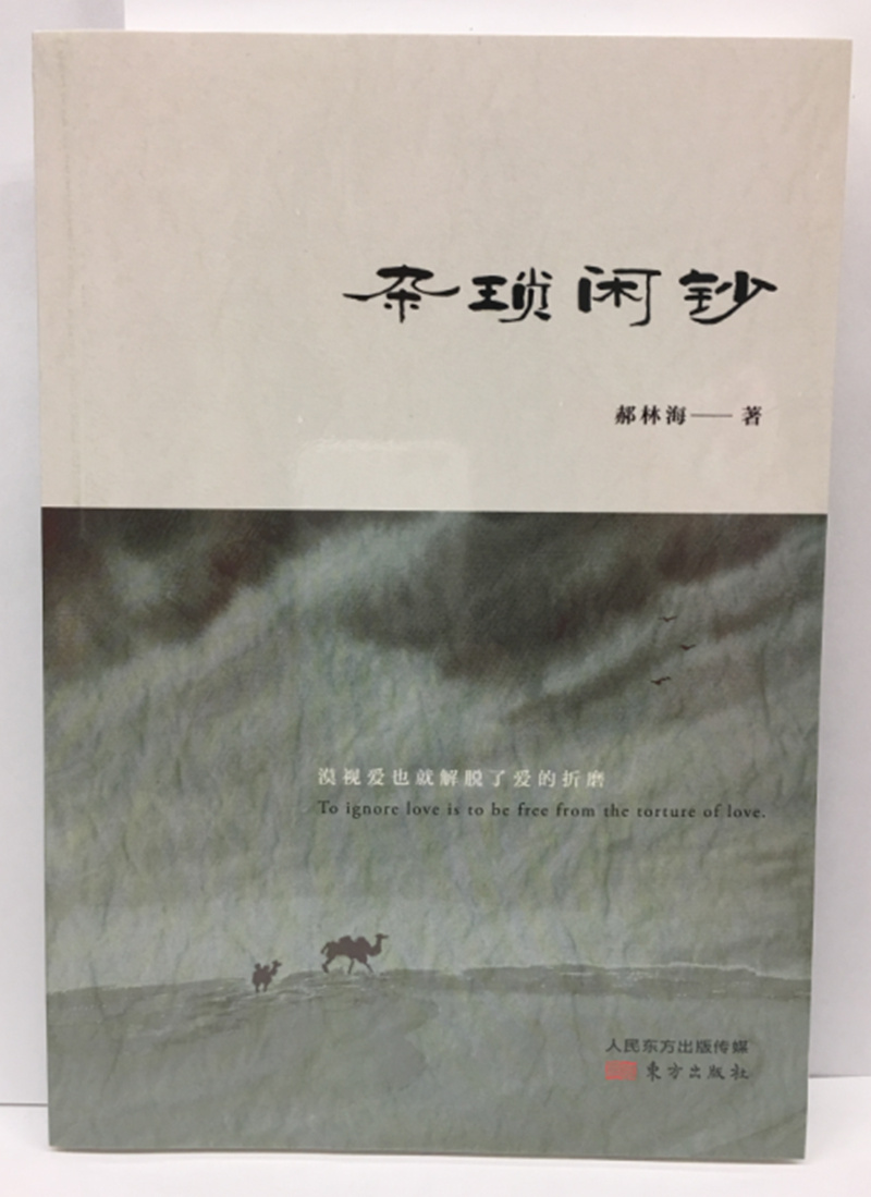 杂琐闲钞