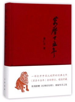 现货正版 万历十五年(精) 历史随笔 新华书店书籍
