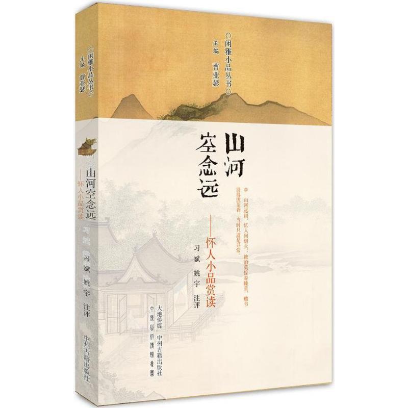 山河空念远