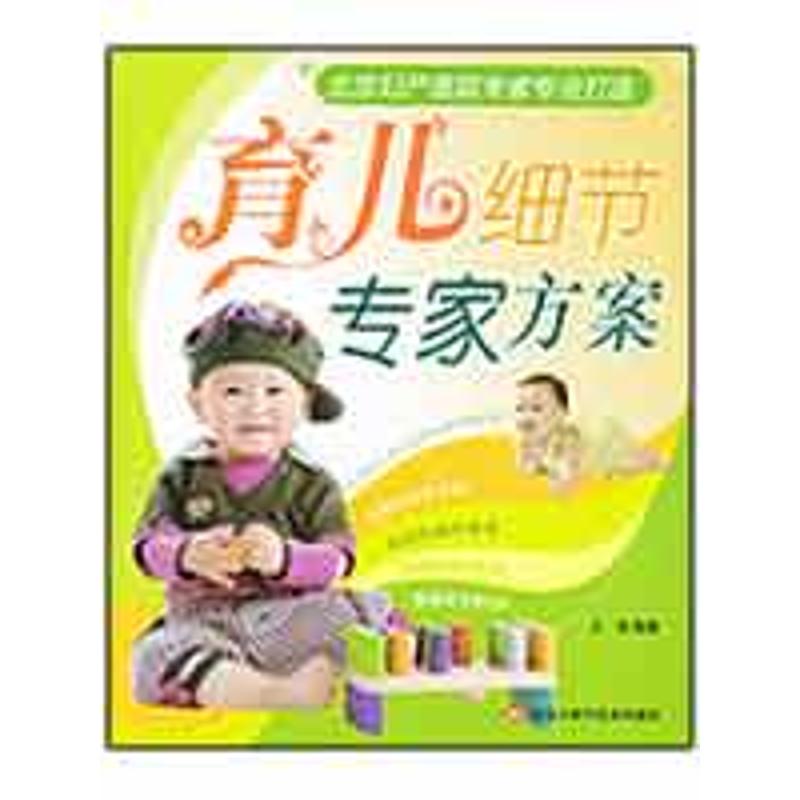 育儿细节专家方案