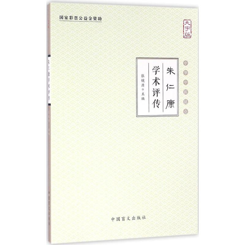 朱仁康学术评传(大字版)