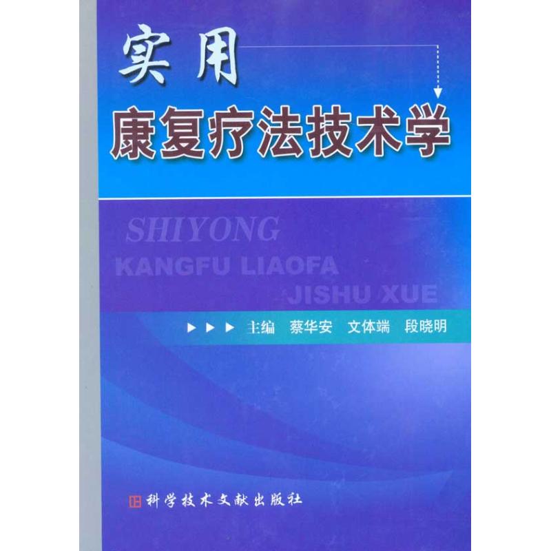 实用康复疗法技术学